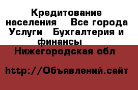 Кредитование населения. - Все города Услуги » Бухгалтерия и финансы   . Нижегородская обл.